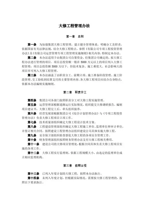 国有企业大修工程管理办法模版