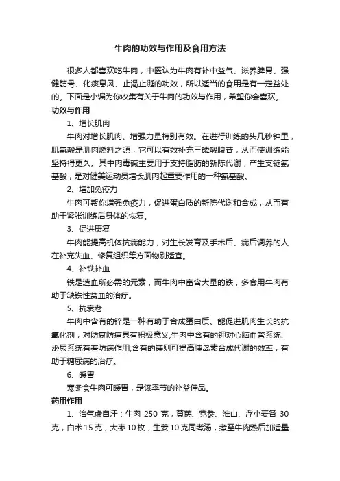 牛肉的功效与作用及食用方法