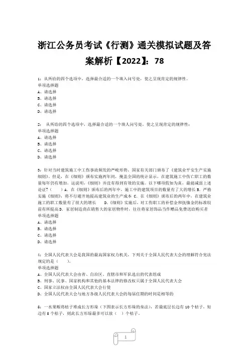 浙江公务员考试《行测》真题模拟试题及答案解析【2022】7816