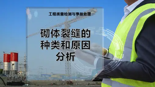 砌体裂缝的种类和原因分析