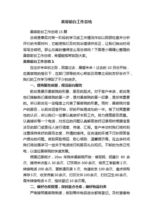 美容前台工作总结15篇