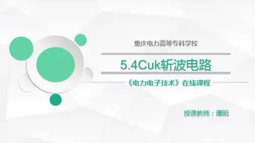 电力电子--Cuk斩波电路.ppt