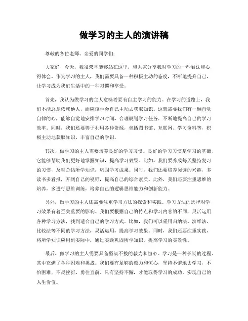 做学习的主人的演讲稿