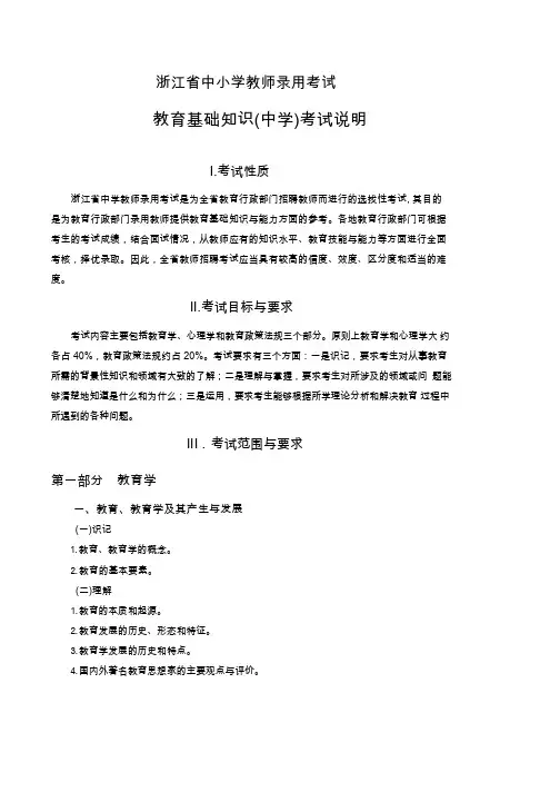 浙江省中小学教师录用考试教育基础知识(中学)考试说明