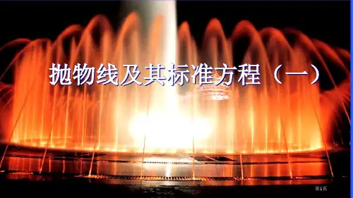 抛物线方程市公开课一等奖省赛课获奖PPT课件