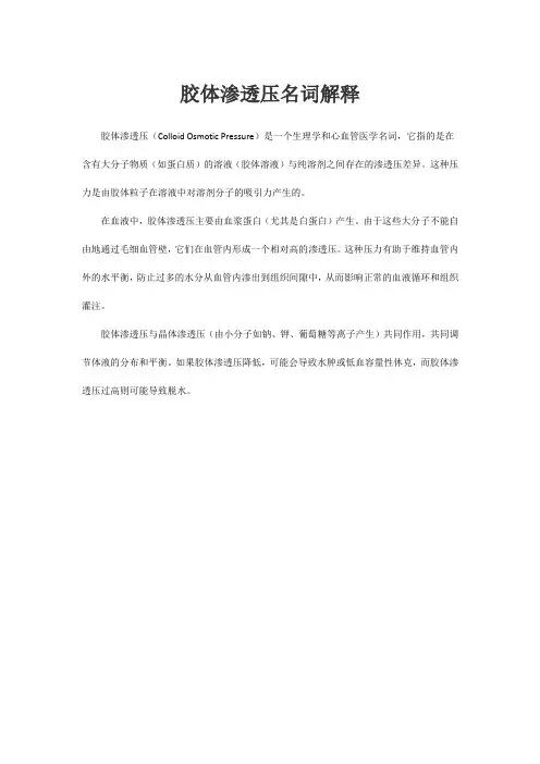 胶体渗透压名词解释