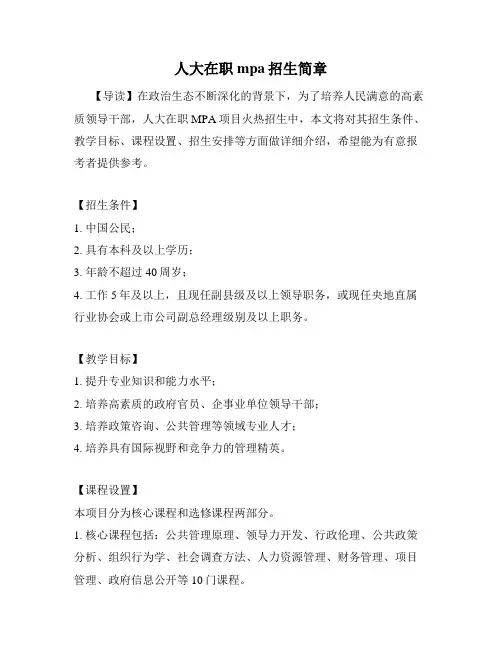 人大在职mpa招生简章