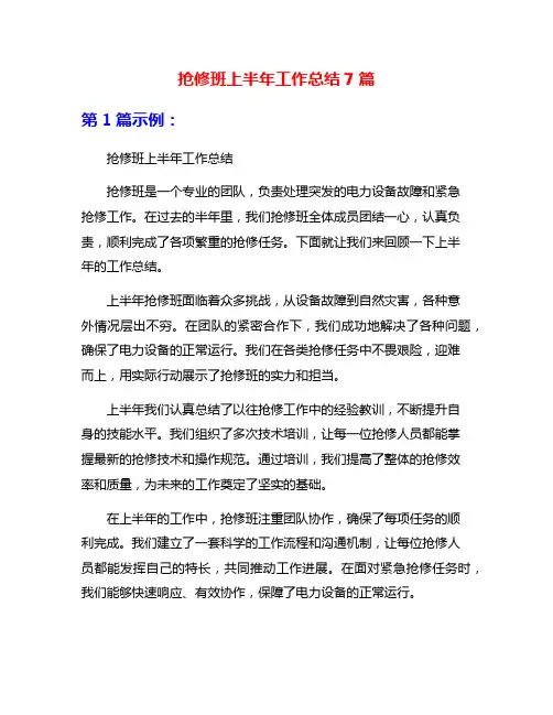 抢修班上半年工作总结7篇