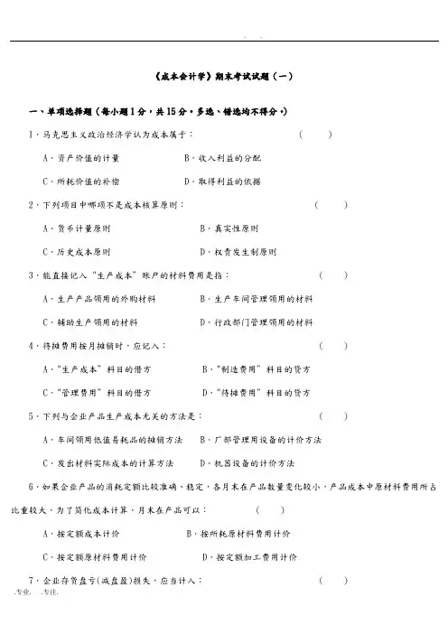公司企业成本会计学试题与答案(10套)