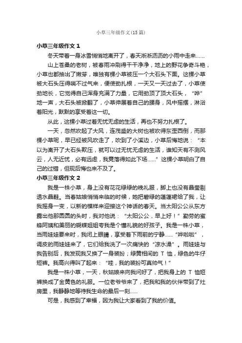 小草三年级作文（15篇）