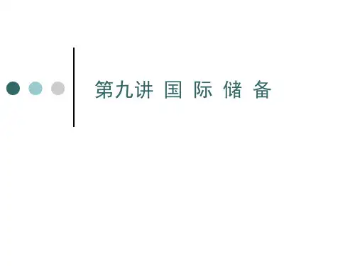 第九讲国际储备ppt课件