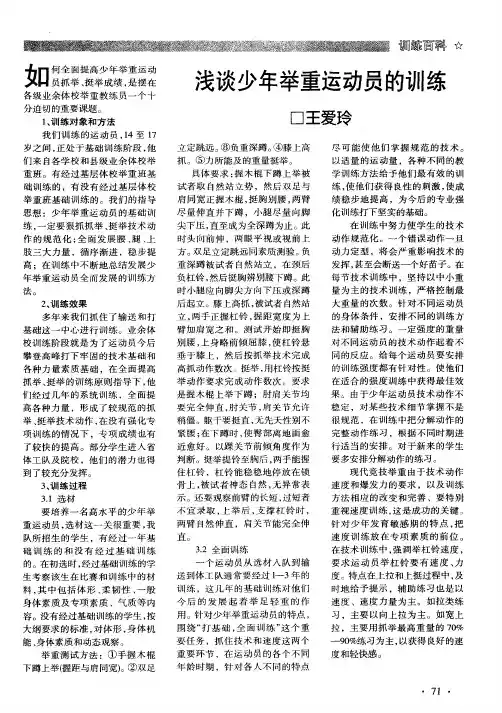 浅谈少年举重运动员的训练