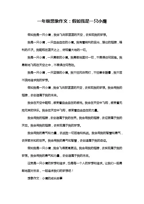 一年级想象作文：假如我是一只小鹰