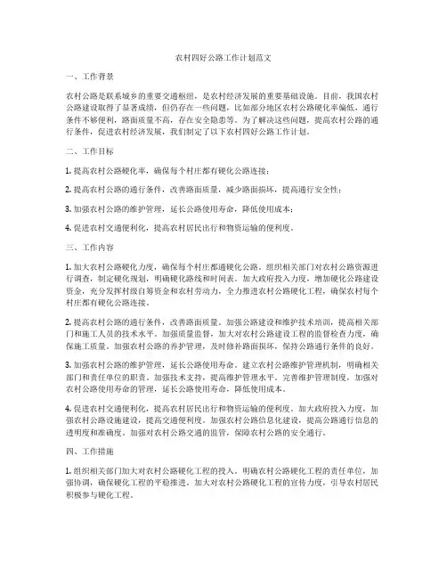 农村四好公路工作计划范文