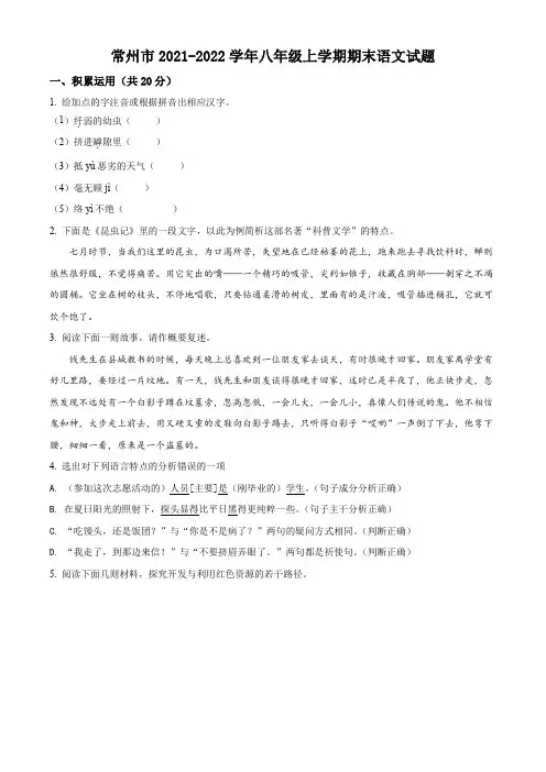 常州市2021-2022学年八年级上学期期末语文试题(含解析)