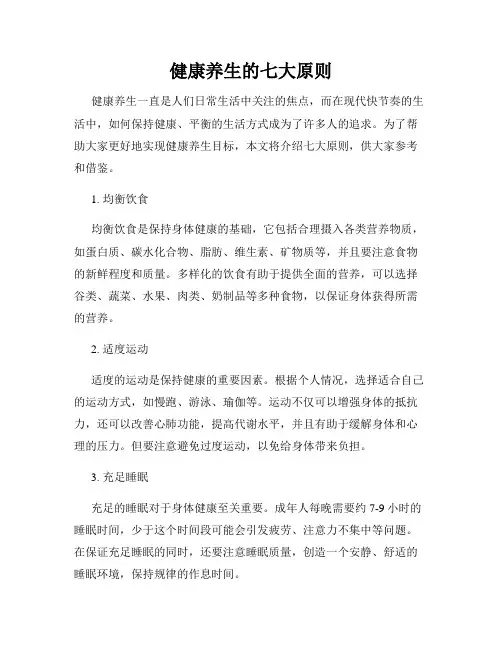 健康养生的七大原则