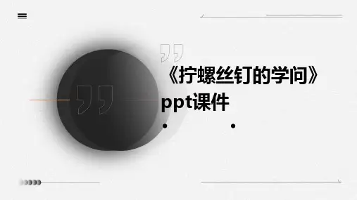 《拧螺丝钉的学问》ppt课件