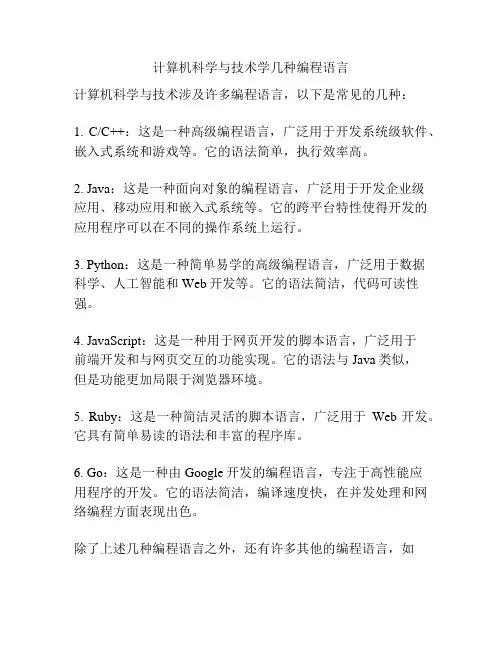 计算机科学与技术学几种编程语言