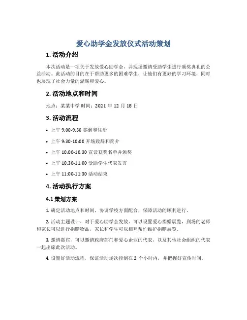 爱心助学金发放仪式活动策划