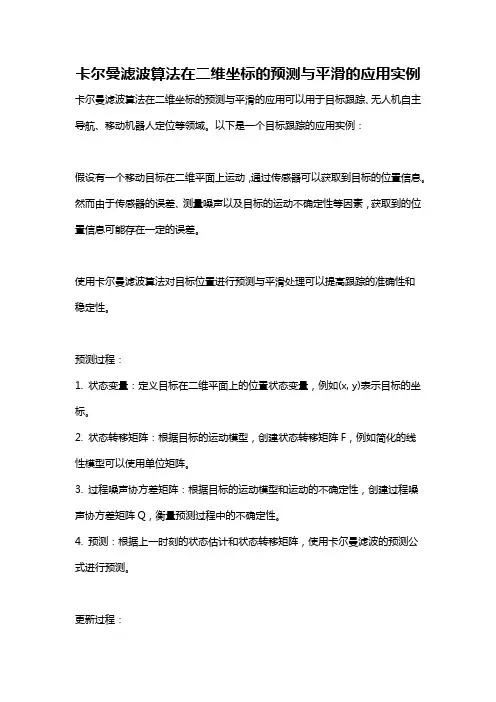 卡尔曼滤波算法在二维坐标的预测与平滑的应用实例