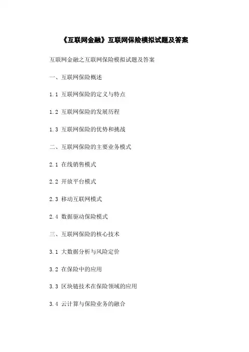 《互联网金融》互联网保险模拟试题及答案