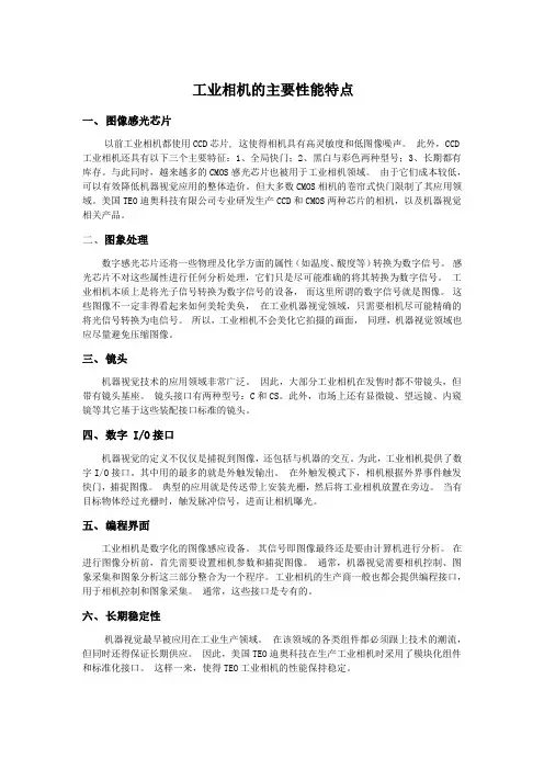 工业相机的主要性能特点