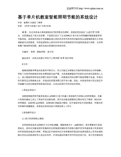 基于单片机教室智能照明节能的系统设计