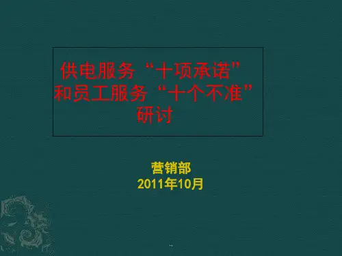 国家电网供电服务“十项承诺”和员工服务“十个不准”的修订宣贯复习课件.ppt