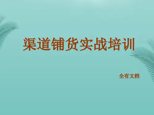 【精选】渠道铺货实战培训PPT