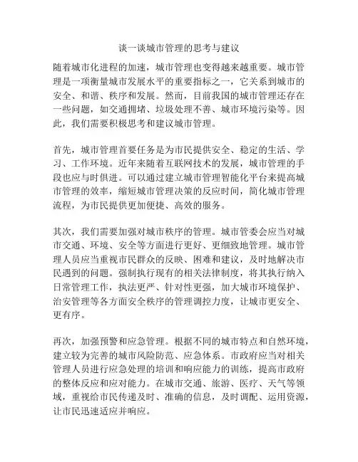 谈一谈城市管理的思考与建议