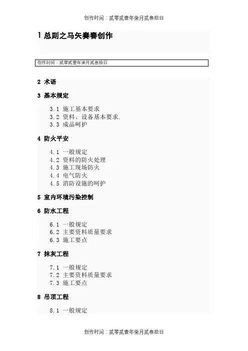《住宅装饰装修工程施工规范》  GB 50327-