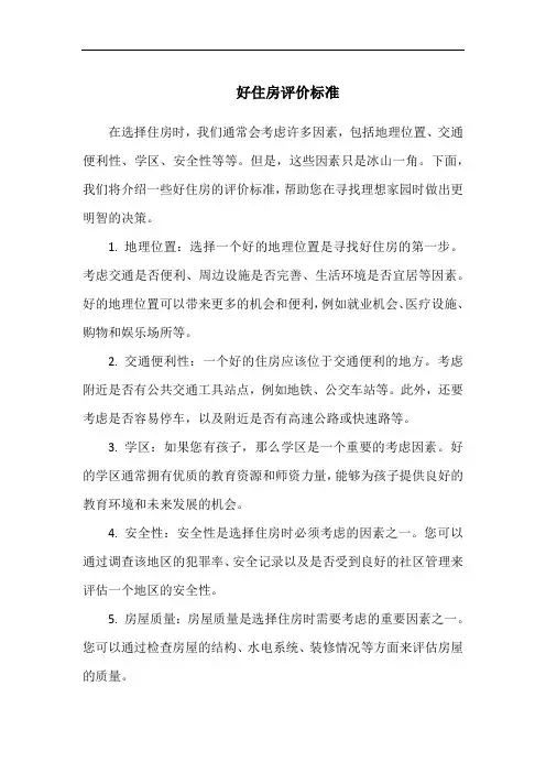 好住房评价标准