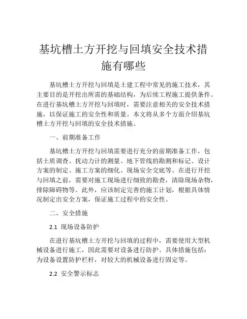 基坑槽土方开挖与回填安全技术措施有哪些