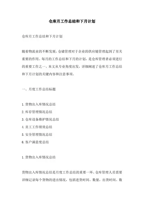 仓库月工作总结和下月计划