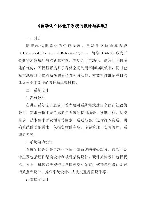 《自动化立体仓库系统的设计与实现》