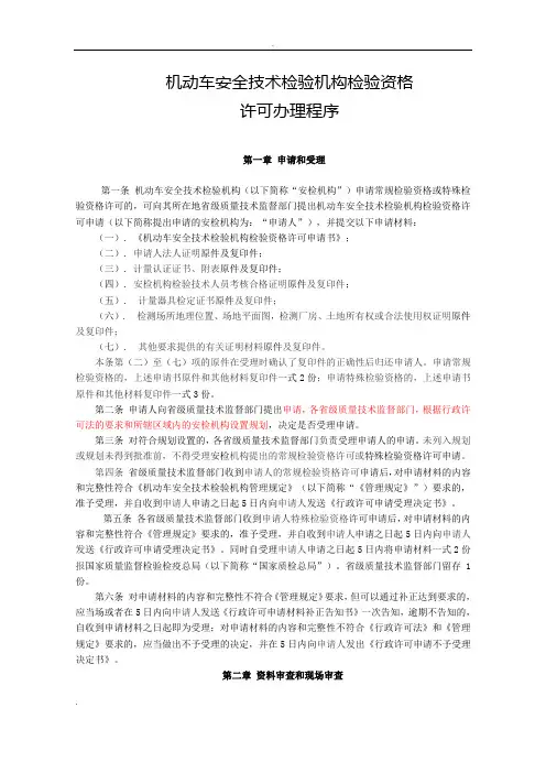 机动车安全技术检验机构检验资格许可办理程序