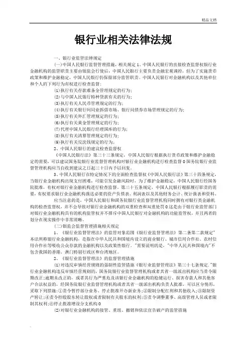 银行业相关法律法规