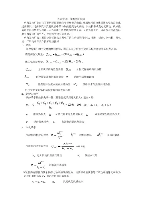 火力发电厂的技术经济指标分析