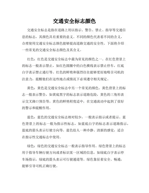 交通安全标志颜色