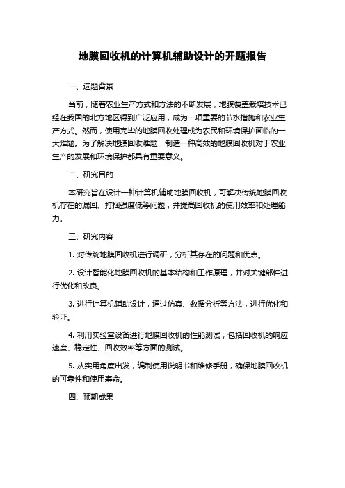 地膜回收机的计算机辅助设计的开题报告