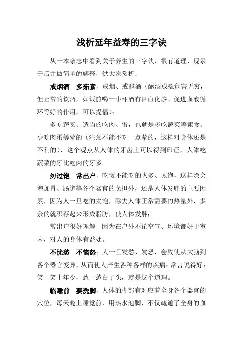 浅析延年益寿的三字诀