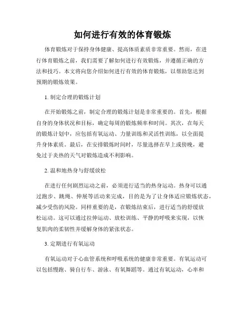 如何进行有效的体育锻炼