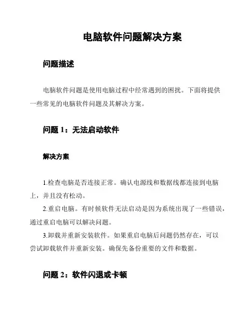 电脑软件问题解决方案
