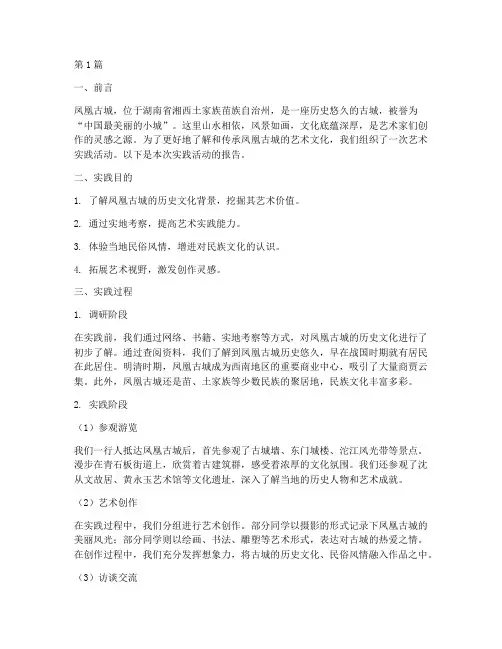 凤凰古城艺术实践报告(2篇)