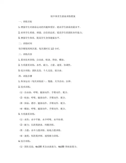 初中体育生游泳训练教案
