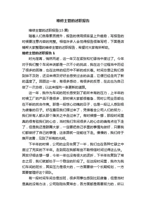 维修主管的述职报告