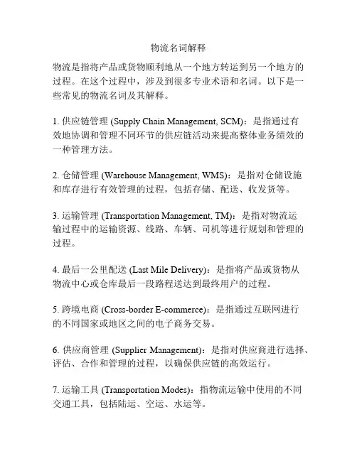 物流名词解释