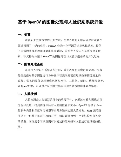 基于OpenCV的图像处理与人脸识别系统开发