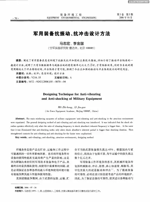 军用装备抗振动、抗冲击设计方法