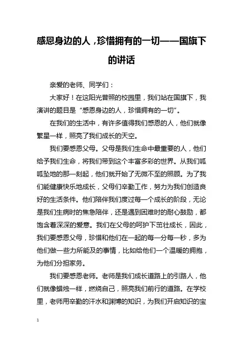 感恩身边的人,珍惜拥有的一切——国旗下的讲话